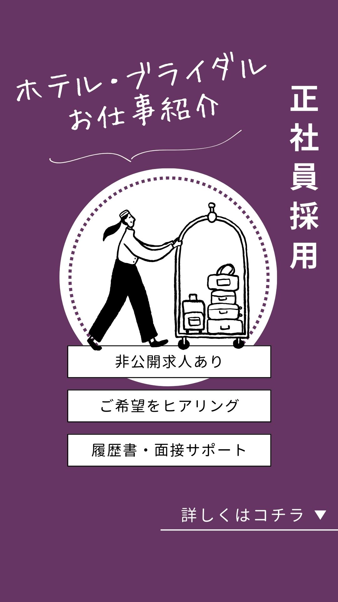 ホテル　ブライダル　正社員　転職　紹介　エージェント